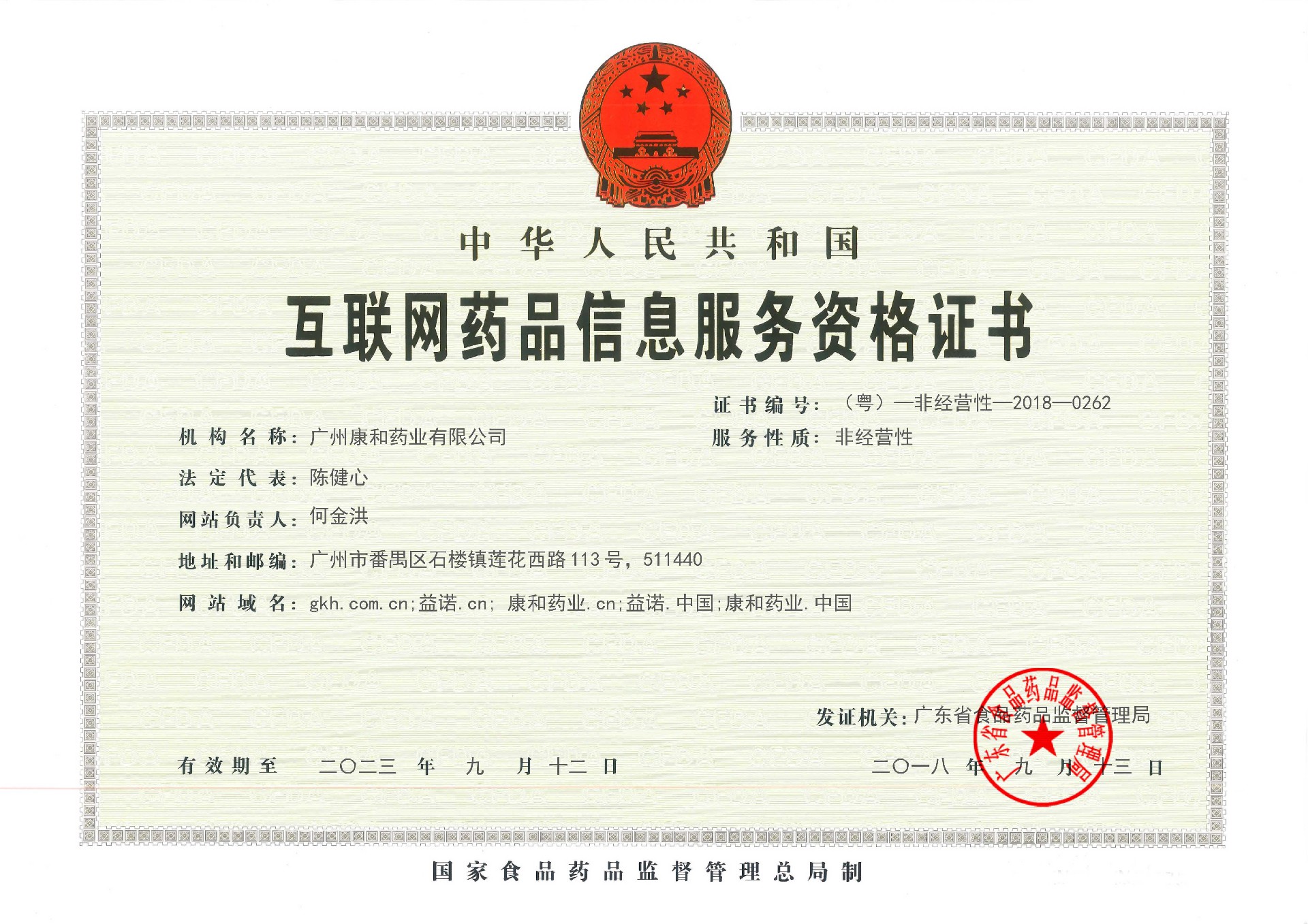 广州康和互联网药品信息服务资格证.jpg